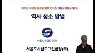 환경매뉴얼 - 역사청소 방법