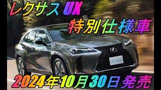 レクサス 「UX」 特別仕様車 2024年10月30日発売