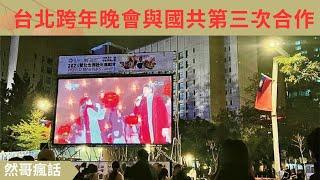 台北跨年晚會與國共第三次合作