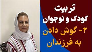 آموزش والدین| ۲- گوش دادن به فرزندان| Parents Education