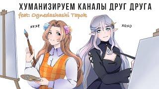 ХУМАНИЗАЦИЯ КАНАЛОВ | feat Ognedashashi Tapok