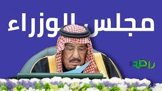 خادم الحرمين الشريفين الملك سلمان يرأس جلسة مجلس الوزراء