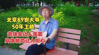 北京89岁大爷50年工龄，退休金让人羡慕，谈起身体状态让人担忧