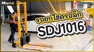 รีวิวรถยกไฮดรอลิก Hand Stacker 1 ตัน ยกสูง 1.6 เมตร SDJ1016 | MultiX Stacker