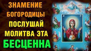 ВКЛЮЧИ - ЭТА МОЛИТВА БЕСЦЕННА! Акафист Богородице Знамение Курская Коренная. Православие