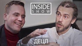 INSIDE SHOW - ДЕЦЛ (О творчестве, отце, Басте, Навальном и о многом другом)