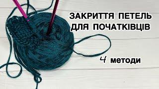 Красиві та прості методи закриття петель  Ідеальне рішення для лицьової та виворітньої гладі 