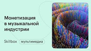 Как стать музыкальным менеджером и не наделать ошибок. Интенсив по музыкальному продакшену