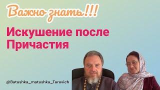 Искушение ПОСЛЕ ПРИЧАСТИЯ