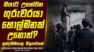 "ගුරුවරයා හොල්මනක් උනොත්? " කතාව සිංහලෙන් - Movie Review Sinhala | Home Cinema Sinhala