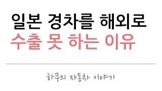 일본이 경차를 수출하지 못하는 이유는?