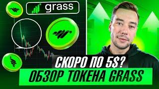 GRASS TOKEN - ОБЗОР МОНЕТЫ | СТОИТ ЛИ ПОКУПАТЬ?