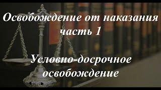 Уголовное право кратко. Освобождение от наказания, ч. 1. Условно-досрочное освобождение