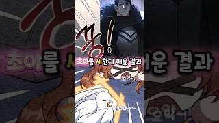 초야를 새한테 배운 결과는?