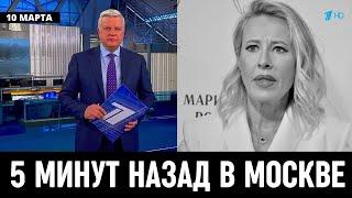 10 Марта Сообщили в Москве! Ксения Собчак...