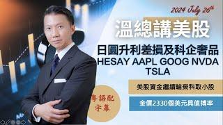 【溫總講美股 2024.07.26】日圓升利差損及科企奢品 #HESAY #AAPL #GOOG #NVDA #TSLA