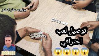 دومنة عمار الساهر توصيل لعب احترافي Domino