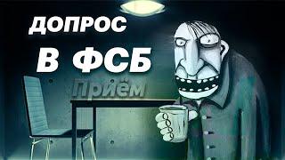 ДОПРОС В ФСБ | Приём 90