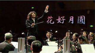 黄贻钧: 花好月圆 Blooming Flowers and Full Moon / 彭家鹏 · 苏州民族管弦乐团 Suzhou Chinese Orchestra