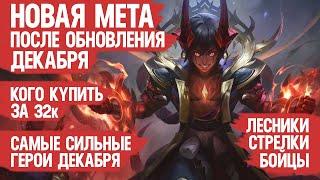 НОВАЯ МЕТА \ КОГО КУПИТЬ ЗА 32 к в ДЕКАБРЕ Mobile Legends \ Бойцы Ассасины Стрелки Актуальные герои