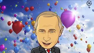 Поздравление с днем рождения от Путина для Фомы