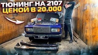 САМАЯ ОПЕРСКАЯ 2107! ВИД НОВОЙ МАШИНЫ В МЕЛОЧАХ!