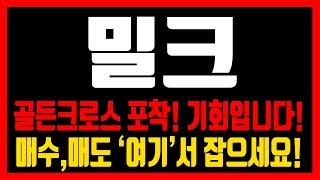 [밀크] 매도금지! 골든크로스포착! 매수,매도 '여기'서 잡아야죠!