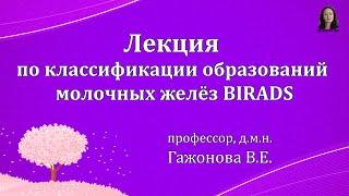 Лекция по классификации образований молочных желёз BIRADS. Профессор Гажонова В.Е.