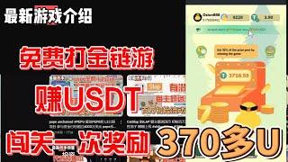 Catch the duck 抓鸭子  羊了个羊消消乐玩法  零投入赚USDT 闯关争斗奖金池 #gamefi #nft #链游 #区块链游戏 #p2e #freetoearn