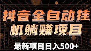 抖音全自动挂机薅羊毛，单号一天5-500＋，纯躺赚不用任何操作