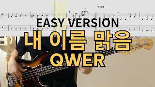 쉬운 버전으로 말아왔어요│QWER - 내 이름 맑음│베이스 악보│BASS TAB