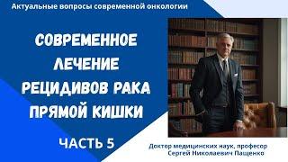 Как вылечить рецидив рака прямой кишки без стомы