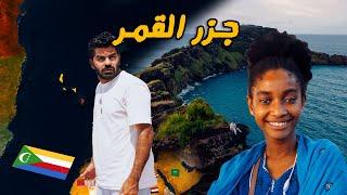 دول عربية منسية - جزر القمر | Comoros 