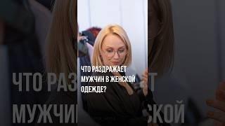 Что раздражает мужчин в женской одежде? #стиль #мода #психология #женскаяодежда #стильжизни