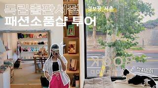 tour) 경복궁 서촌 독립출판서점 패션 잡화 소품샵 투어 나들이 | 보안책방 ofr서울 이라선 등등 | CL 아버지 전시까지!! | 거의 10군데 몰빵 구경 소개 후기 리뷰 추천