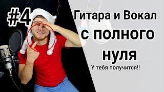 Самое простое обучение на гитаре урок 4. вокал, гитарные упражнения