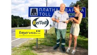 Vlog 19. BelToll . БЕРЕГИСЬ ПЛАТНЫХ ДОРОГ БЕЛОРУССИИ