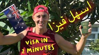 Visa Australia in 2 Minutes شوف كيفاش خذيت الفيزا في دقيقتين