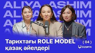 Әлия Әшім: «ене - туған анаңдай бола алмайды», «Саясатта әйел үні жоқ…»