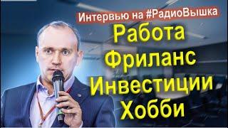 Юрий Хомутский. Интервью на радио Вышка