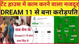 मोतिहारी का टेंट हाउस मे काम करने मजदूर Dream 11 पे टीम लगाके जीते 1 करोड़।।