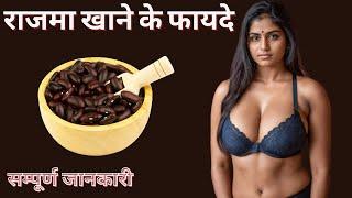 राजमा खाने के फायदे | Raajma Khane Ke Fayde | Rajma Benefits | Healthy Vibes