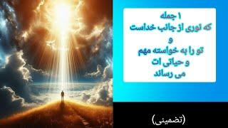 یک جمله و راهکار تضمینی برای رسیدن به خواسته ها . تضمینی . #آوای_آرامش