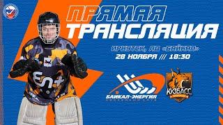 ХХХII Чемпионат России. "Байкал-Энергия" (Иркутск) - "Кузбасс" (Кемерово)