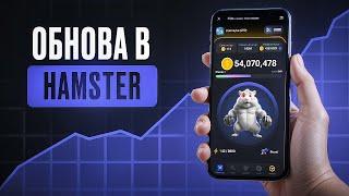 ОБНОВЛЕНИЕ Hamster Kombat! КАК ЗАРАБАТЫВАТЬ БОЛЬШЕ? Инструкция по прокачке