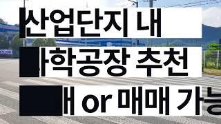 음성 산업단지 화학 공장 매매 임대