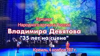 Владимир Девятов, Валерий Сёмин, Детск.театр "Ласточки"."Какая песня без баяна". Кремль. 06.11.17