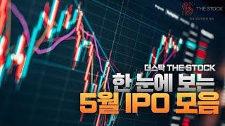 한눈에 보는 5월 IPO