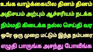 உங்க வாழ்க்கையில தினமும் அதிசயம் அற்புதம் ஆச்சர்யம் நடக்க நிம்மதி கிடைக்க இந்த நம்பரை 1 முறைஎழுதுங்க