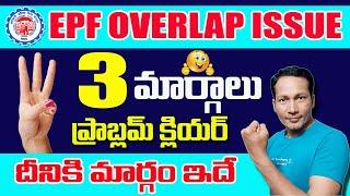 What is EPF Service Overlapping || How solve EPF Service Overlapping in Telugu 2024